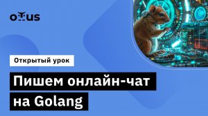 Пишем онлайн-чат на Golang // Демо-занятие курса «Go (Golang) Developer Basic»