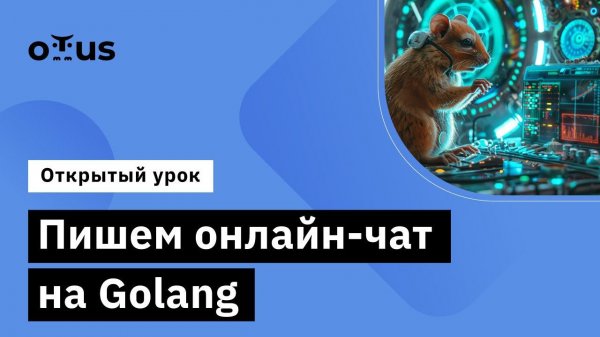 Пишем онлайн-чат на Golang // Демо-занятие курса «Go (Golang) Developer Basic»