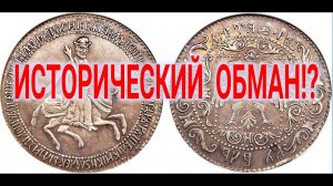 Нестыковки Истории Монеты | Виктор Максименков