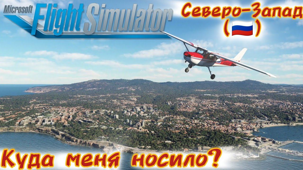 Куда меня носило - Северо-Запад [Microsoft Flight simulator] смотреть онлайн