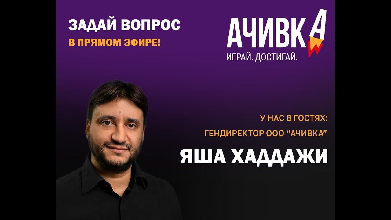 Яша Хаддажи в прямом эфире! Гендиректор "Ачивки" отвечает на вопросы зрителей смотреть онлайн