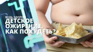Детское ожирение. Как похудеть ребёнку? Советы врача по снижению веса. | Рубрика "Будь здоров!"
