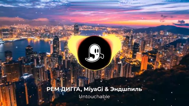 РЕМ ДИГГА, MiyaGi & Эндшпиль - Untouchable смотреть онлайн