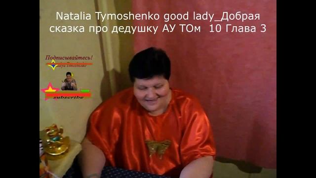 Natalia Tymoshenko good lady ➕Добрая сказка про дедушку АУ ТОм10 Глава3?#аудиосказкабесплатно смотреть онлайн