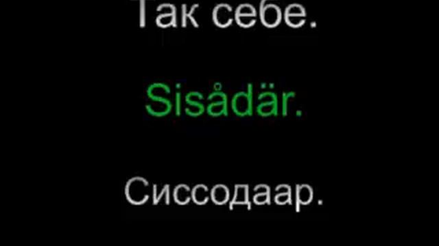 Шведский язык - разговорник. Урок 1 из 18. Приветствия. смотреть онлайн