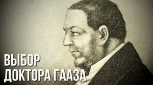д/ф «Выбор доктора Гааза»