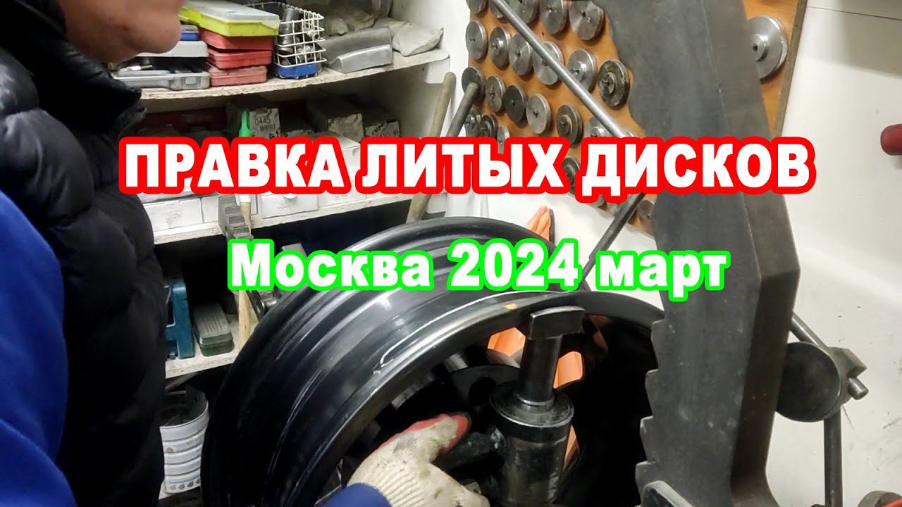 Правка литых дисков март 2024 смотреть онлайн