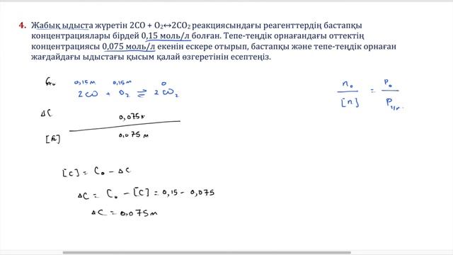16 Сабақ  ХИМИЯЛЫҚ ТЕПЕ ТЕҢДІК ЕСЕПТЕРІ