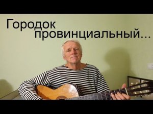 Городок провинциальный («Рио-Рита»). Геннадий Шпаликов-Игорь Кантюков. Из фильма Петра Тодоровского
