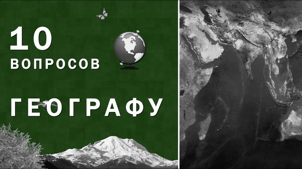 10 вопросов географу смотреть онлайн