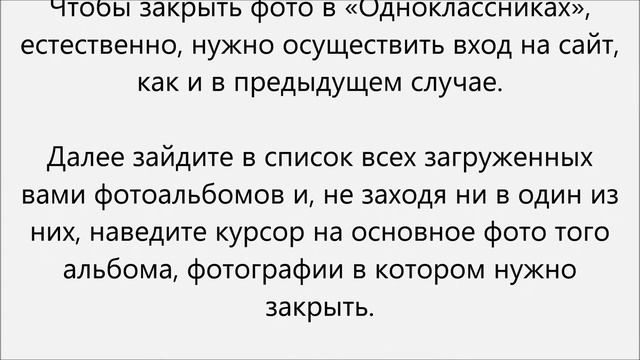 Как закрыть фото в одноклассниках смотреть онлайн