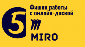 Miro. 5 фишек работы с онлайн доской