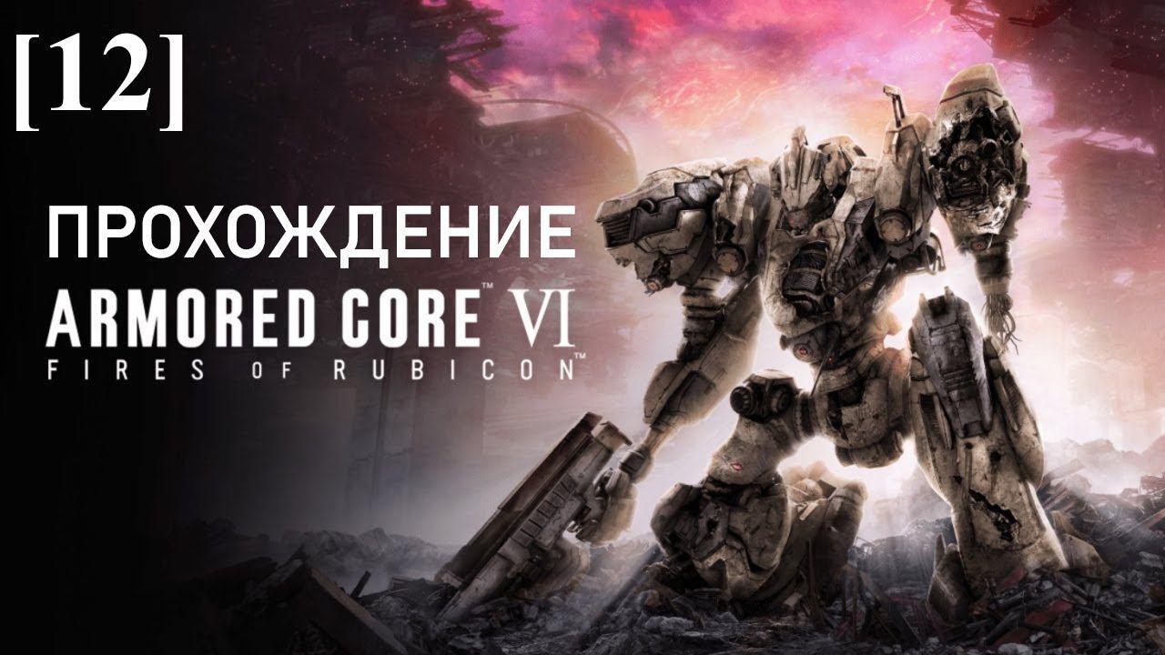 Armored Core VI: Fires of Rubicon [12] / Нападение на сторожевой пост (босс - попытка 1)