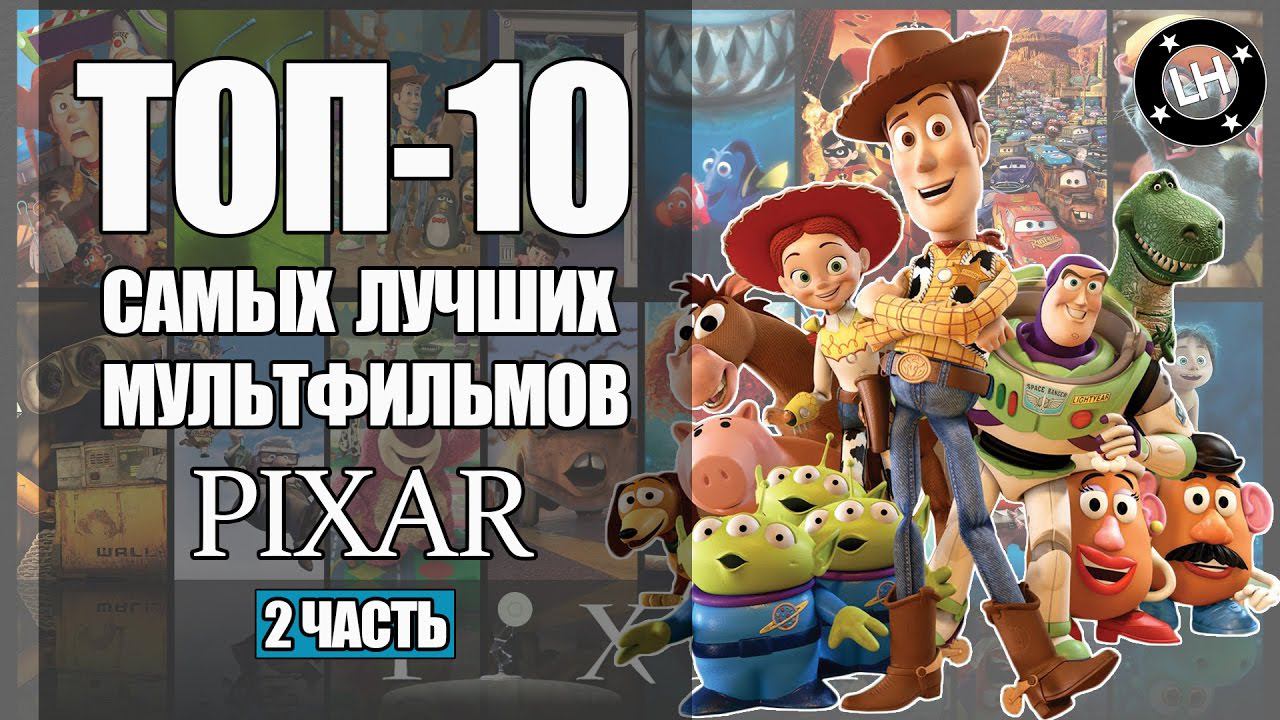 ТОП-10 ЛУЧШИХ МУЛЬТФИЛЬМОВ PIXAR [ЧАСТЬ 2]
