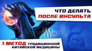 Что делать после ИНСУЛЬТА? 1-й метод традиционной китайской медицины
