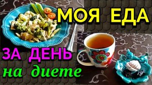 Мой диетический день на 1400 ккал - каша в банке / Как я похудела на 94 кг и укрепила моё здоровье
