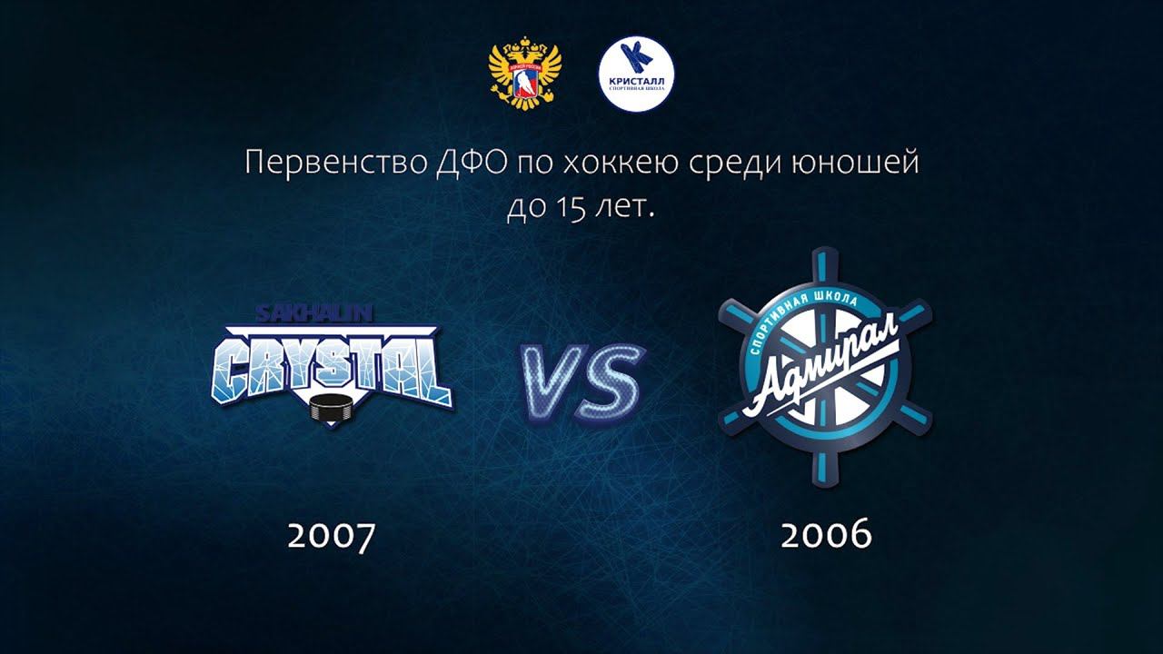 Хоккей, ДФО. "Кристалл 2007" - "Адмирал 2006" (г. Владивосток). смотреть онлайн