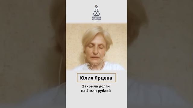 Как я закрыла долги_Интервью с Юлией Ярцевой #shortvideo #мудрость #деньги #долги смотреть онлайн