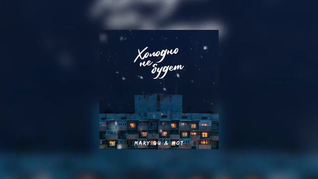 Mary Gu ft. Мот - Холодно не будет 2021 смотреть онлайн