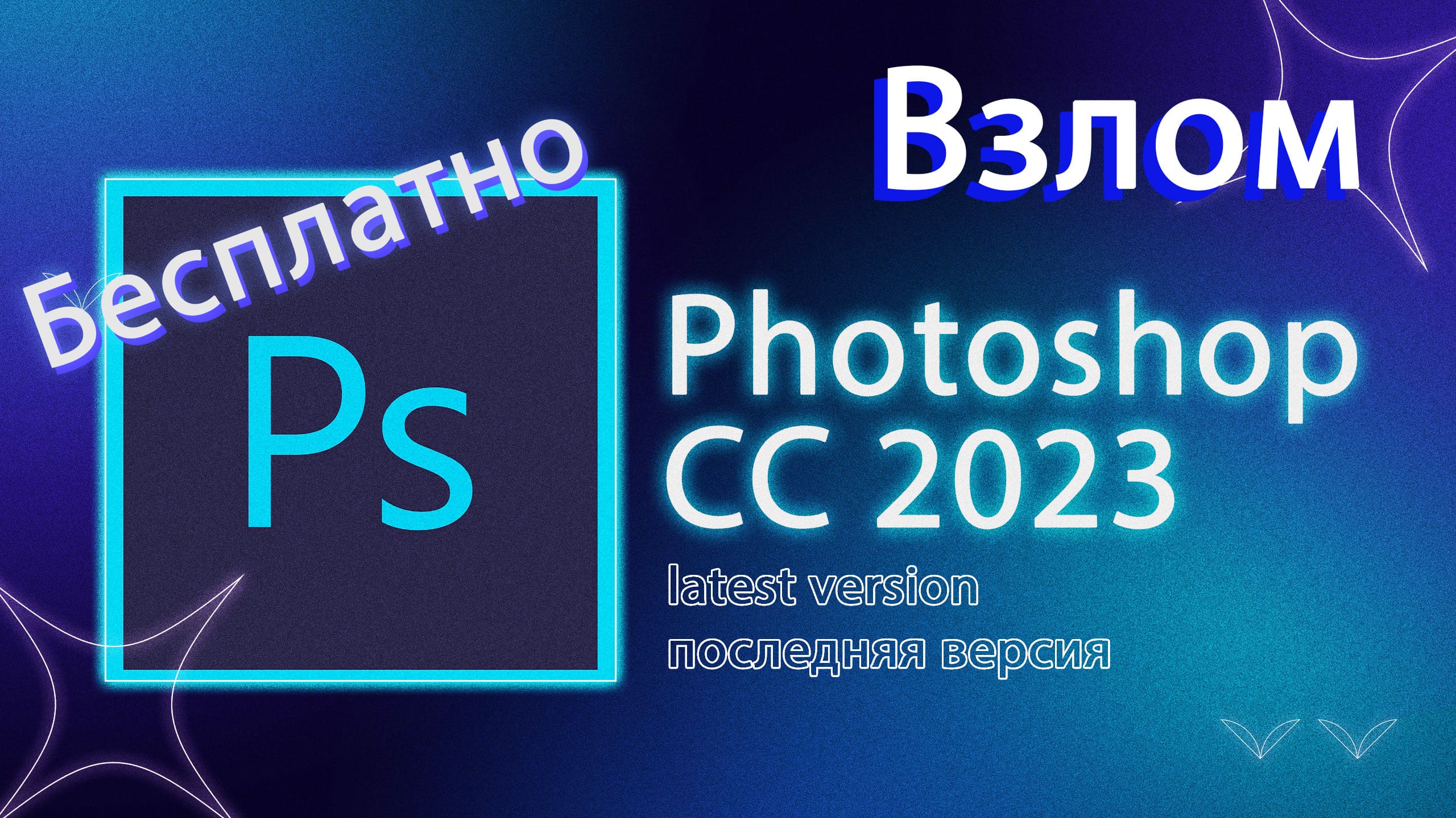 Как установить, где скачать Adobe Photoshop CC 2023 смотреть онлайн
