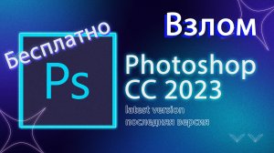 Как установить, где скачать Adobe Photoshop CC 2023