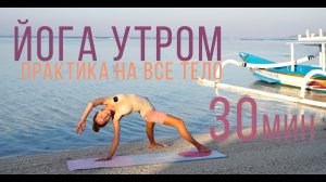 Йога утром. Практика на все тело, чтобы проснуться
