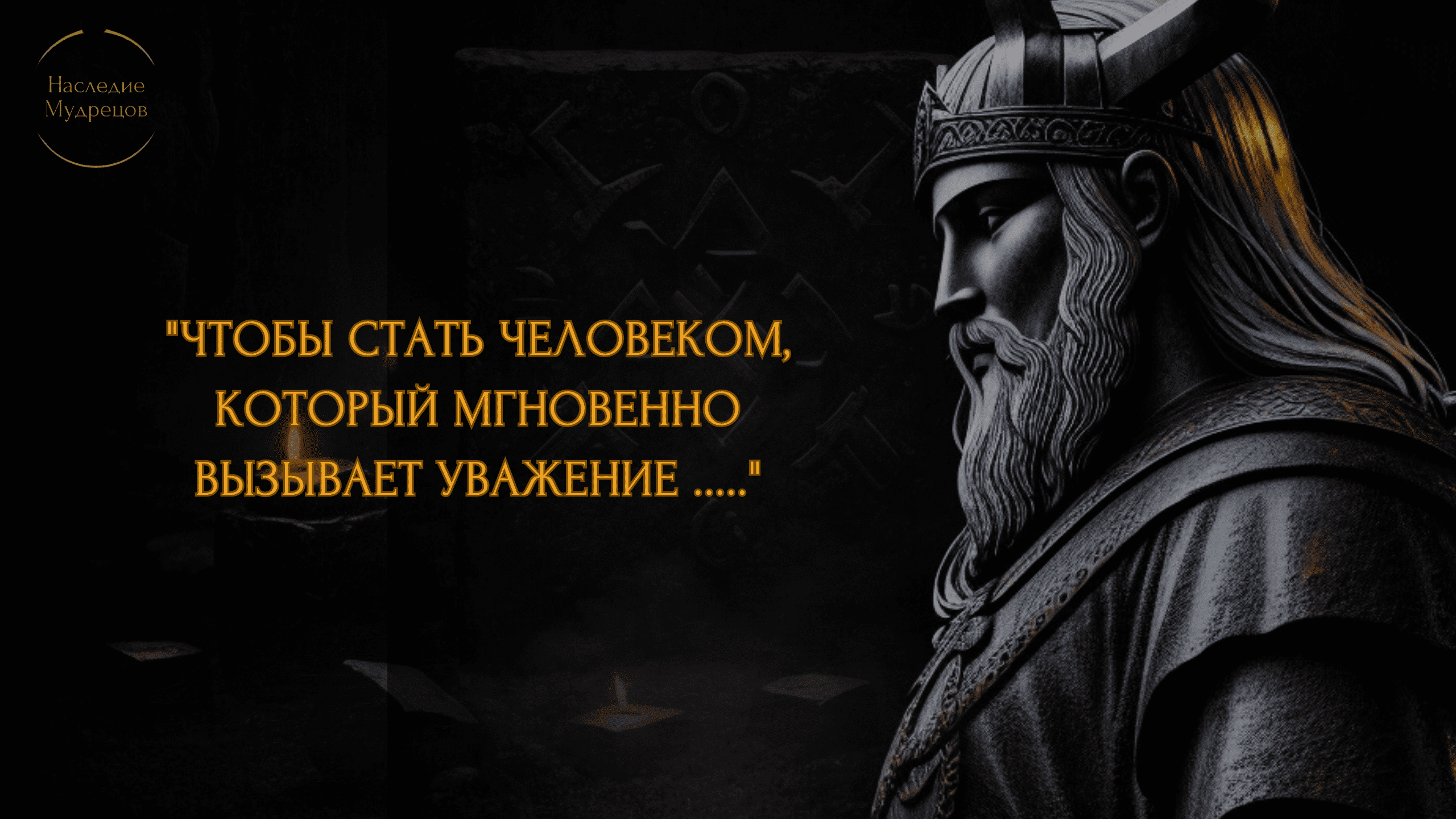 Уроки Викингов. Скандинавские Правила Жизни.