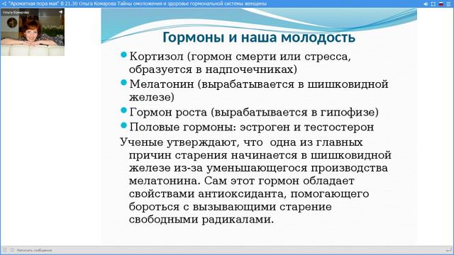 Ольга Комарова Тайны омоложения и здоровье гормональной системы женщины смотреть онлайн