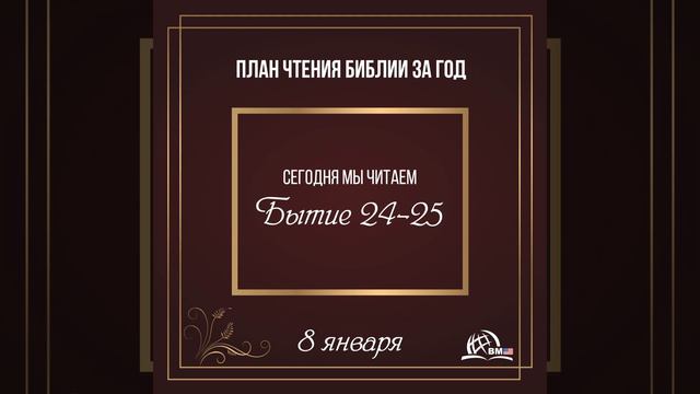 8 января (Бытие 24-25) | План чтения Библии за год смотреть онлайн