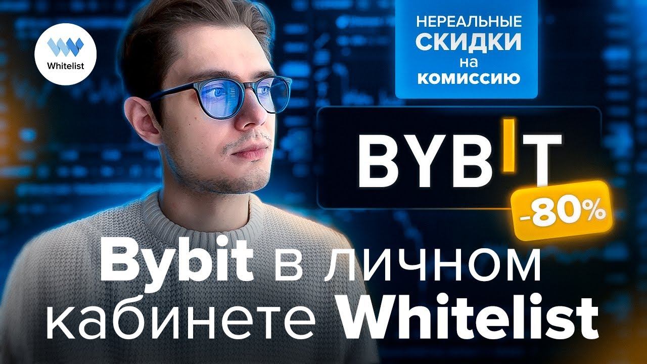 Bybit в личном кабинете Whitelist | Скальпинг криптовалют на Байбит и Бинанс