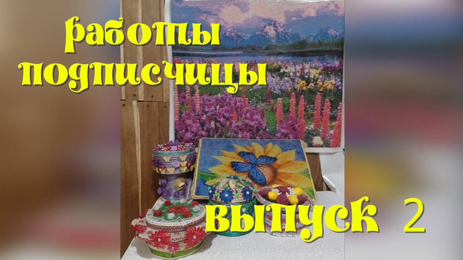 Цветы в алмазке и на шкатулках смотреть онлайн