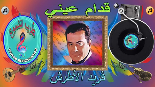 FARID AL ATRASH قدام عيني