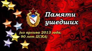 ЦСКА. 90 лет. Памяти ушедших