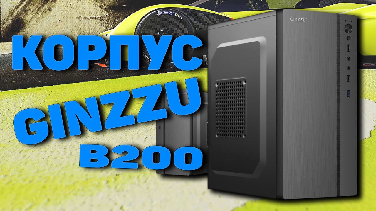 Корпус Ginzzu B200 смотреть онлайн