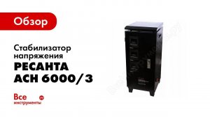 Обзор: Трехфазный стабилизатор напряжения Ресанта АСН 6000/3