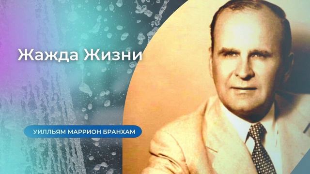 58-0611 Жажда Жизни – проповедь У.М. Бранхам смотреть онлайн