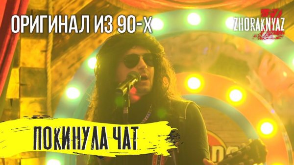 Клава Кока - Покинула чат (1995г COVER by Жора Князь)