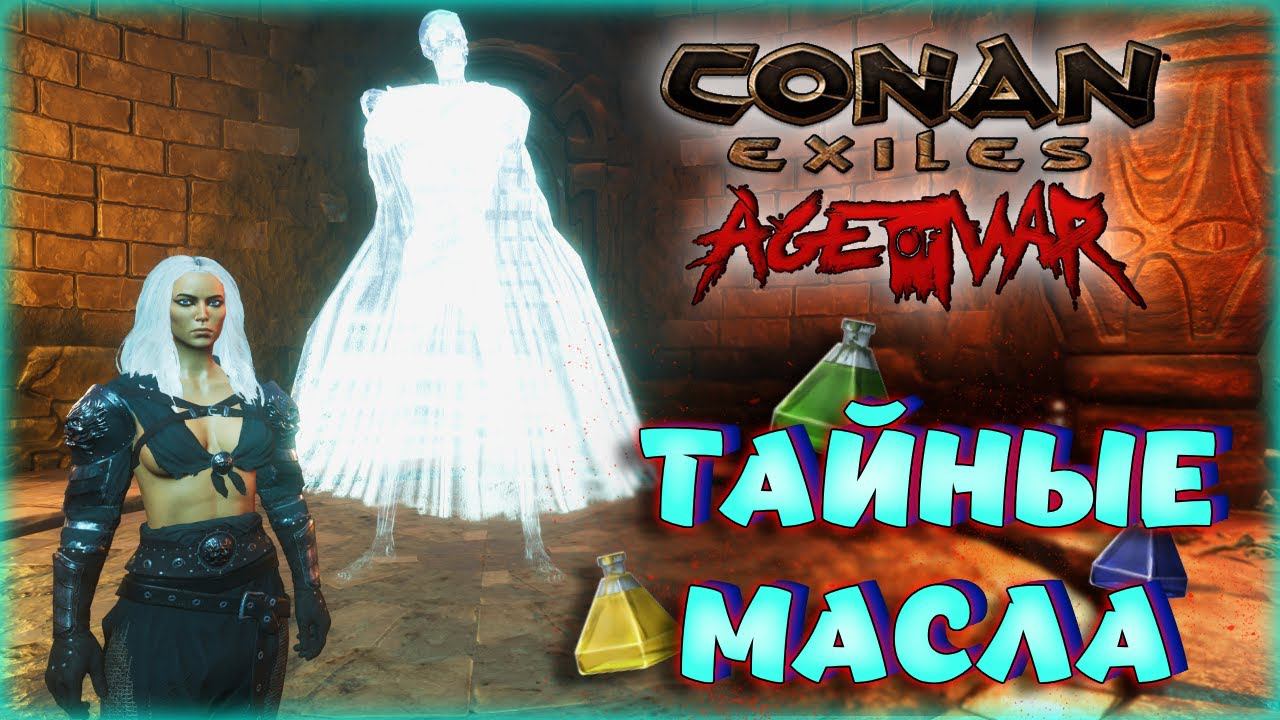 Conan Exiles - УВЕЛИЧЕНИЕ УРОНА И БЫСТРЫЙ СБОР С ТАЙНЫМИ МАСЛАМИ В Age of War Chapter IV смотреть онлайн