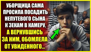 Уборщица сама просила ПОСАДИТЬ непутевого сына к зекам в камеру, а вернувшись за ним обомлела.