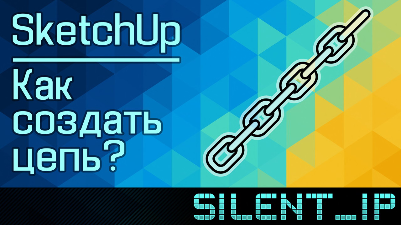 SketchUp: Как создать цепь? смотреть онлайн