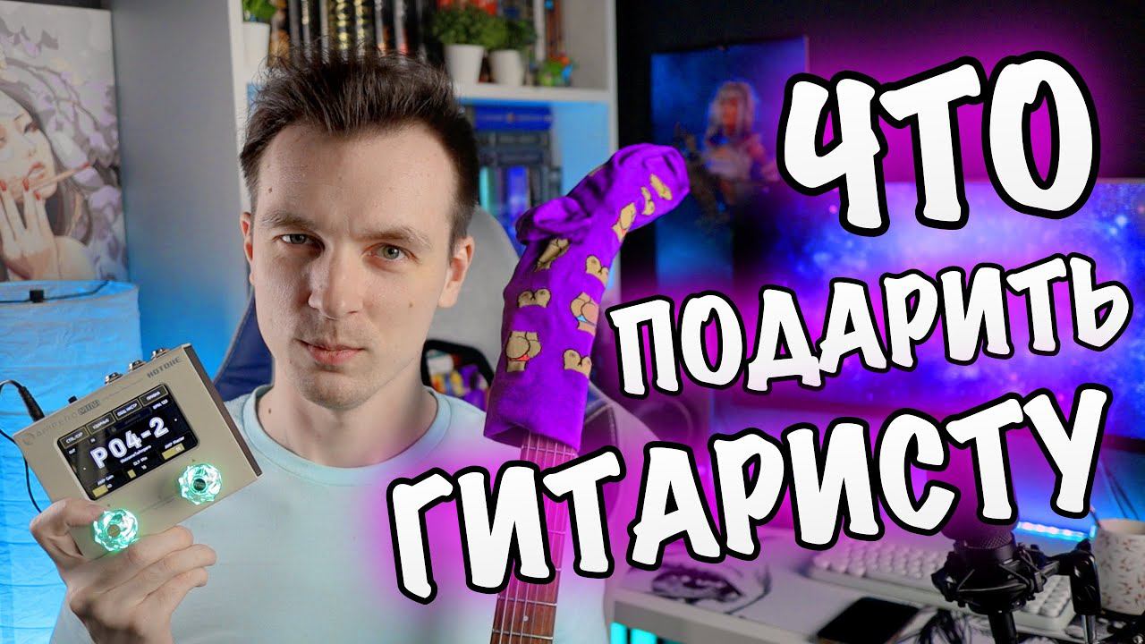 ЛУЧШИЕ ПОДАРКИ ГИТАРИСТУ! смотреть онлайн