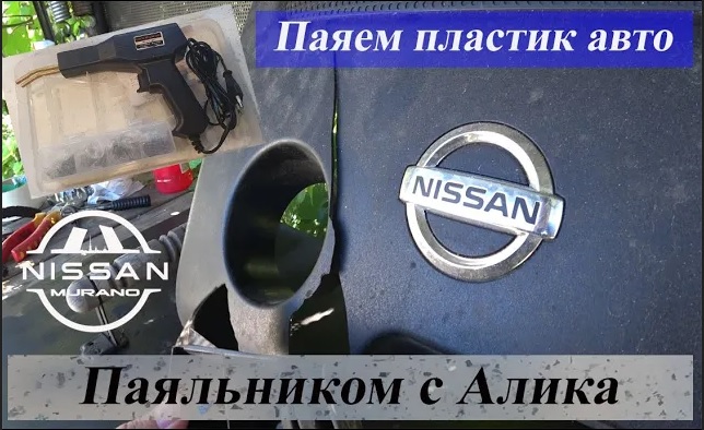 Ремонт пластика авто, паяльником с Алиэкспресс смотреть онлайн