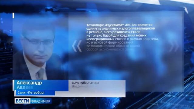 ГТРК Владимир: Производственные линии Владимирской области вошли в состав кластера «ИКСЭл» смотреть онлайн
