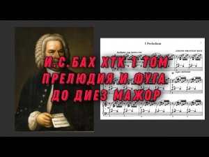 Иоганн Себастьян Бах ХТК 1 том до диез мажор ноты Исполняет Святослав Рихтер