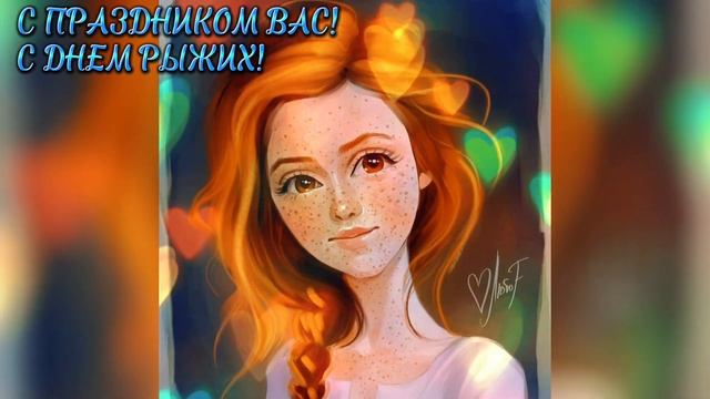 6 сентября. ?ДЕНЬ РЫЖИХ? смотреть онлайн