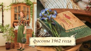 Шью блузу и юбку по выкройке 1962 года. Книга "100 Фасонов женского платья"