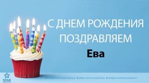 С Днём Рождения Ева - Песня На День Рождения На Имя