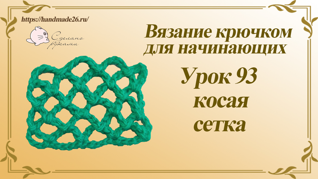 Вязание крючком для начинающих Урок 93 косая сетка крючком смотреть онлайн
