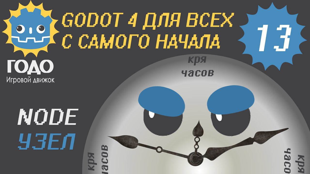 N13 Node в GODOT 4 | Это база смотреть онлайн