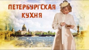 Петербургская кухня - уникальный гастрономический феномен